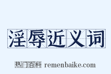 淫辱近义词是什么意思的图片
